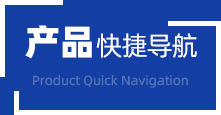 產(chǎn)品快捷導航